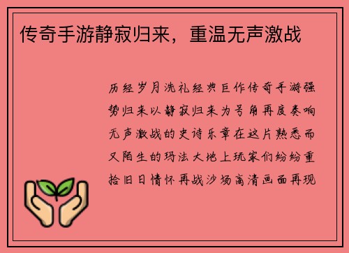 传奇手游静寂归来，重温无声激战