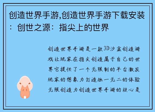 创造世界手游,创造世界手游下载安装：创世之源：指尖上的世界