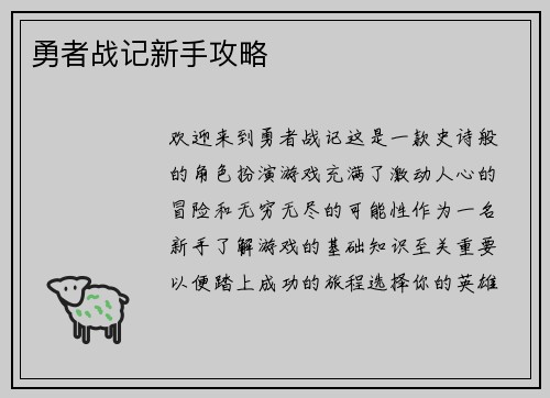 勇者战记新手攻略