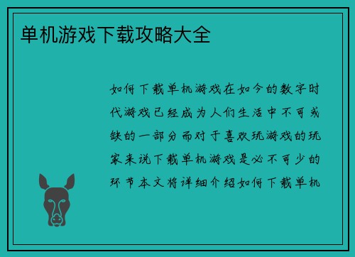 单机游戏下载攻略大全