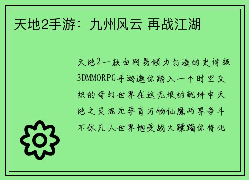 天地2手游：九州风云 再战江湖