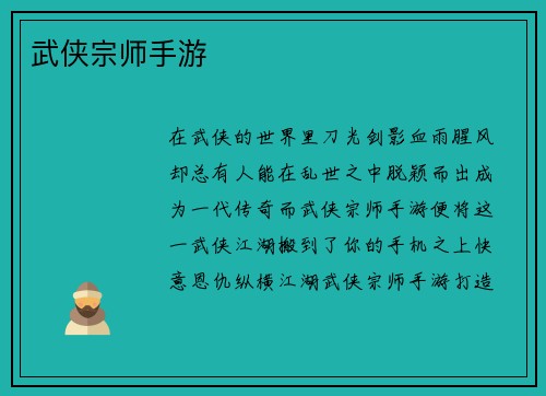 武侠宗师手游