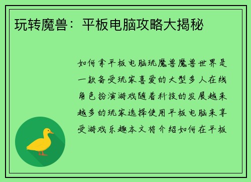 玩转魔兽：平板电脑攻略大揭秘