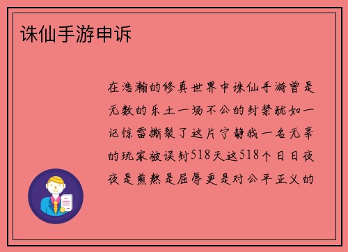 诛仙手游申诉
