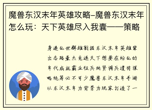 魔兽东汉末年英雄攻略-魔兽东汉末年怎么玩：天下英雄尽入我囊——策略攻略鼎立东汉末