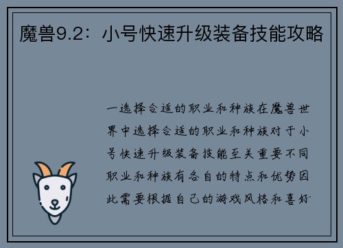 魔兽9.2：小号快速升级装备技能攻略