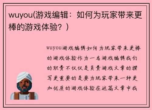 wuyou(游戏编辑：如何为玩家带来更棒的游戏体验？)