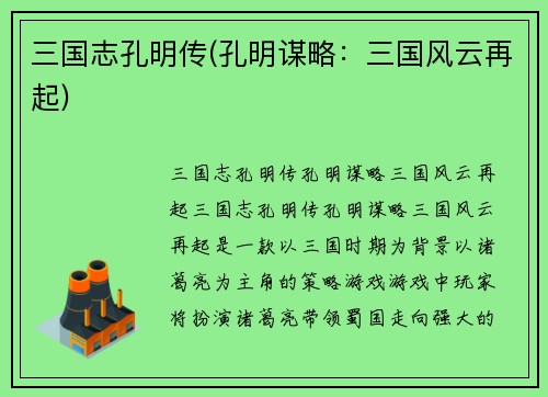 三国志孔明传(孔明谋略：三国风云再起)