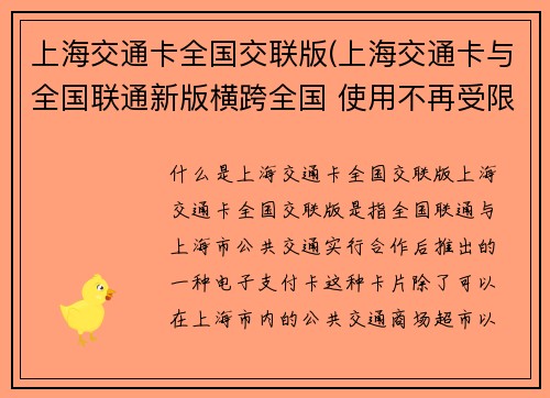 上海交通卡全国交联版(上海交通卡与全国联通新版横跨全国 使用不再受限)