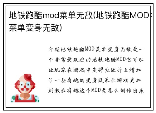 地铁跑酷mod菜单无敌(地铁跑酷MOD：菜单变身无敌)