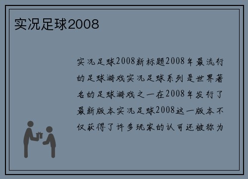 实况足球2008