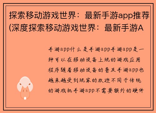探索移动游戏世界：最新手游app推荐(深度探索移动游戏世界：最新手游App推荐指南)