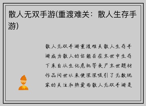 散人无双手游(重渡难关：散人生存手游)
